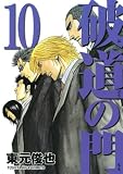 破道の門（10） (ヤングマガジンコミックス)