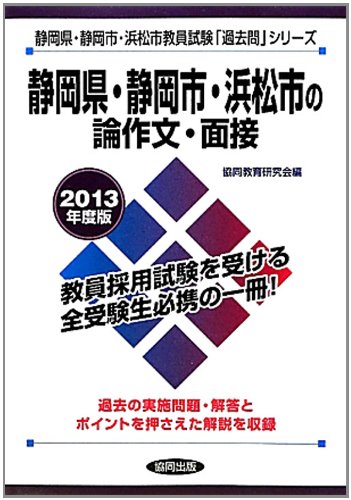 静岡県・静岡市・浜松市の論作文・面接〈2013年度版〉 (静岡県・静岡市・浜松市教員試験「過去問」シリーズ)のJPEG画像