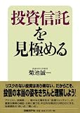 投資信託を見極める