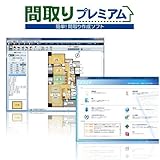 間取りプレミアム1ライセンス　（不動産間取り図面作成ソフト、マイホームプランニング）