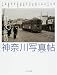 昭和30年代の神奈川写真帖〈下巻〉でAmazonアフィリエイトツール