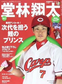 堂林翔太 2 (スポーツアルバム No. 43)