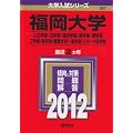 福岡大学（人文学部・法学部・経済学部・商学部・理学部・工学部・医学部〈看護学科〉・薬学部・スポーツ科学部） (2012年版　大学入試シリーズ)