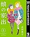 娘の家出 2 (ヤングジャンプコミックスDIGITAL)