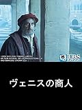 映画｢ヴェニスの商人｣ (字幕版)【TBSオンデマンド】