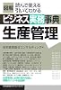図解 ビジネス実務事典 生産管理