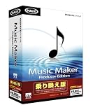 Music Maker Producer Edition 乗り換え版
