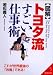 図解 トヨタ流すごい仕事術 (成美文庫)