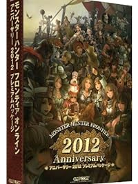 モンスターハンター フロンティアオンライン アニバーサリー2012 プレミアムパッケージ
