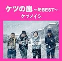 ケツの嵐~冬BEST~【応募券付】(初回プレス盤)