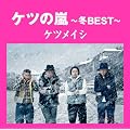 �P�c�̗�~�~BEST~�y���匔�t�z(����v���X��)