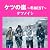 ケツの嵐~冬BEST~【応募券付】(初回プレス盤)