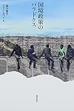 国境政策のパラドクス