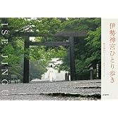 伊勢神宮ひとり歩き―神の森のヴィジュアルガイドブック