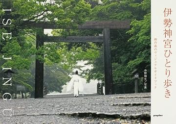 伊勢神宮ひとり歩き―神の森のヴィジュアルガイドブック