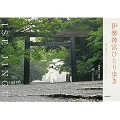  伊勢神宮ひとり歩き―神の森のヴィジュアルガイドブック (単行本)中野 晴生 