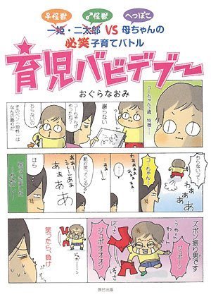 育児バビデブー