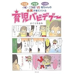 育児バビデブー