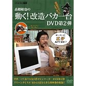 高橋敏也の動く!改造バカ一台 DVD 第2弾 (＜ＤＶＤ＞)
