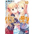 パパのいうことを聞きなさい! 10 (パパのいうことを聞きなさい! シリーズ)