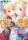 パパのいうことを聞きなさい! 10 (パパのいうことを聞きなさい! シリーズ)