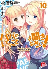 パパのいうことを聞きなさい! 10 (パパのいうことを聞きなさい! シリーズ)