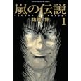 嵐の伝説 １<br>佐藤 将 <br>講談社<br>440円<br>ISBN:9784063843590