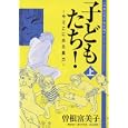 子どもたち！ 上<br>曽根 富美子著 <br>ぶんか社<br>900円<br>ISBN:9784821170401