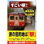 すごい駅! (ナレッジエンタ読本 3)