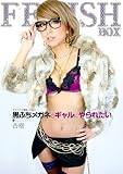 黒ふちメガネのギャルにやられたい 杏樹 Fetish Box/妄想族 [DVD]