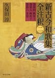 日本古典評釈・全注釈叢書 新古今和歌集全注釈 二