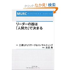 ���[�_�[�̊�́u�l�ԗ́v�Ō��܂� (MURC BUSINESS SERIES)
