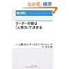 ���[�_�[�̊�́u�l�ԗ́v�Ō��܂� (MURC BUSINESS SERIES)