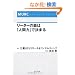 ���[�_�[�̊�́u�l�ԗ́v�Ō��܂� (MURC BUSINESS SERIES)