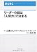 リーダーの器は「人間力」で決まる (MURC BUSINESS SERIES)
