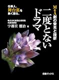 二度とないドラマ―M&A劇の栄光と挫折