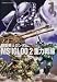 機動戦士ガンダム MS IGLOO 2 重力戦線 (1) (角川コミックス・エース 39-20)でAmazonアフィリエイトツール