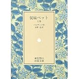 書評 従妹ベット 上 by ぷるーと