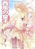 西風の皇子 (角川ビーンズ文庫)