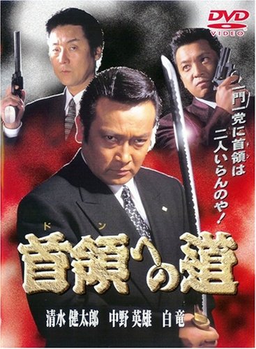 【Amazonの商品情報へ】首領への道1 [DVD]