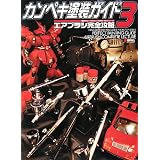カンペキ塗装ガイド〈3〉エアブラシ完全攻略 (電撃ホビーマガジンHOW TOシリーズ)