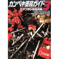 カンペキ塗装ガイド〈3〉エアブラシ完全攻略 (電撃ホビーマガジンHOW TOシリーズ)