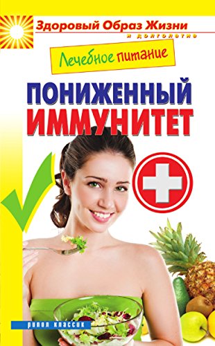 Лечебное питание. Пониженный иммунитет (Russian Edition)