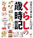 日本の行事を楽しむ12カ月 くらしの歳時記 (セレクトBOOKS)