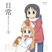 日常のブルーレイ 通常版　第1巻 [Blu-ray]