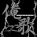 ����~Around30 J-Rock Non-Stop Cover~