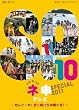 AKB48ネ申テレビ スペシャル~メンソーレ! 走り続けろ沖縄の冬~ [DVD]