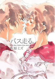 amazon: 佐原ミズ - バス走る。