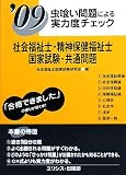 虫喰い問題による実力度チェック 社会福祉士・精神保健福祉士国家試験・共通問題〈’09〉