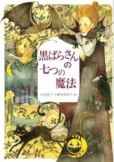 黒ばらさんの七つの魔法 (偕成社ワンダーランド)